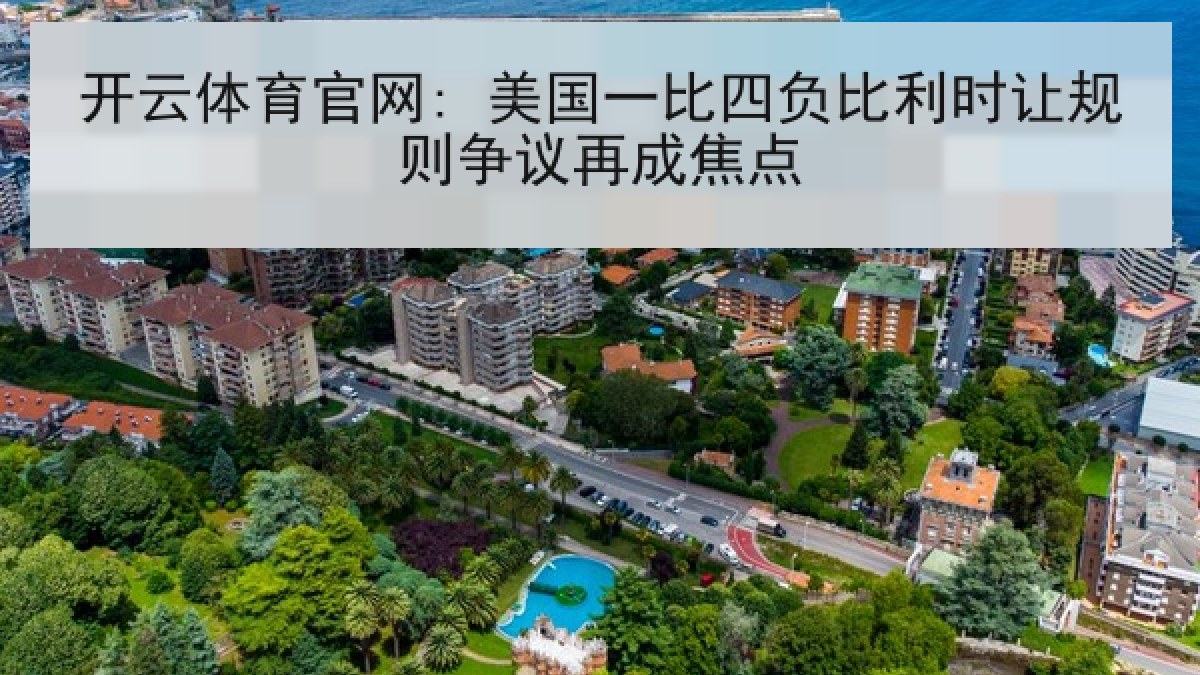 开云体育官网: 美国一比四负比利时让规则争议再成焦点