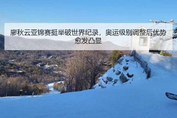 liao-qiu-yun-ya-jin-sai-ting-ju-po-shi-jie-ji-lu-ao-yun-ji-bie-tiao-zheng-hou-you-shi-yu-fa-tu-xian-3-251.jpg