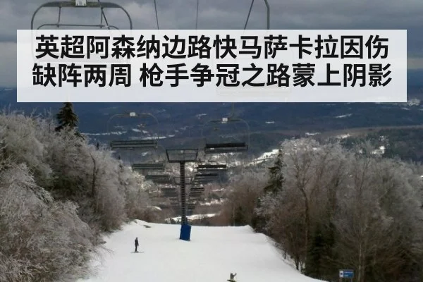 英超阿森纳边路快马萨卡拉因伤缺阵两周 枪手争冠之路蒙上阴影