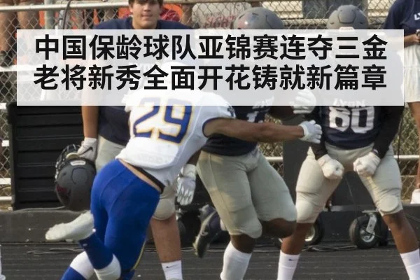 中国保龄球队亚锦赛连夺三金 老将新秀全面开花铸就新篇章
