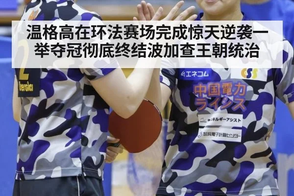 温格高在环法赛场完成惊天逆袭一举夺冠彻底终结波加查王朝统治