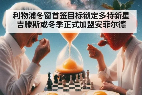 利物浦冬窗首签目标锁定多特新星吉滕斯或冬季正式加盟安菲尔德