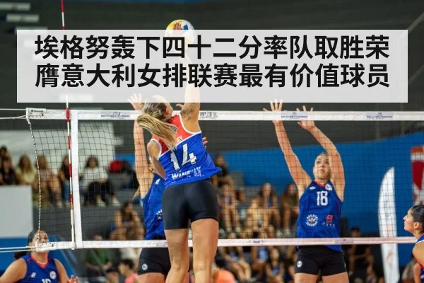 埃格努轰下四十二分率队取胜荣膺意大利女排联赛最有价值球员